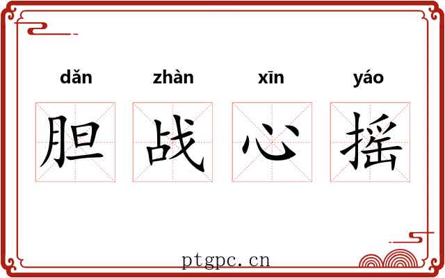 胆战心摇