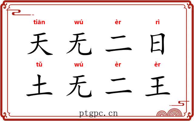 天无二日，土无二王