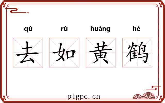 去如黄鹤