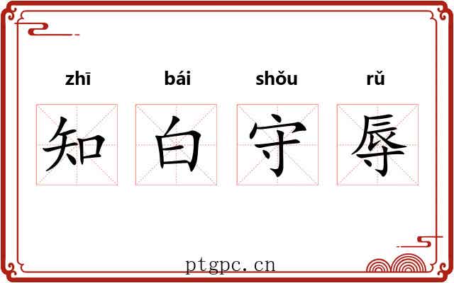 知白守辱