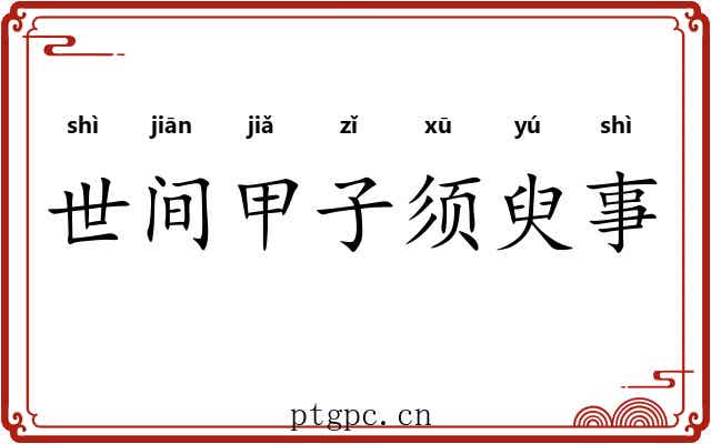 世间甲子须臾事