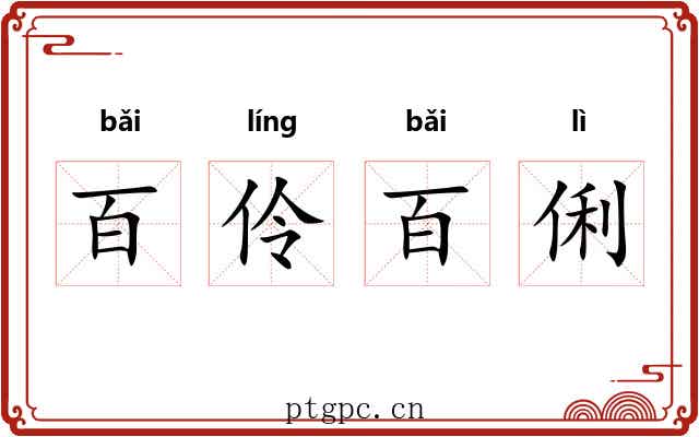 百伶百俐