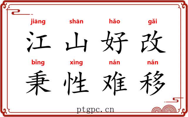 江山好改，秉性难移