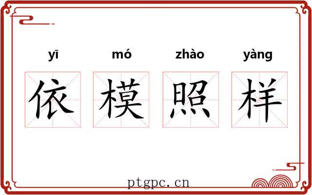 依模照样