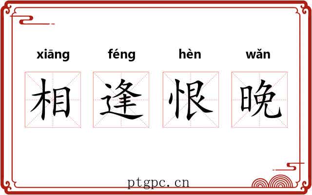 相逢恨晚