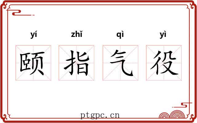 颐指气役