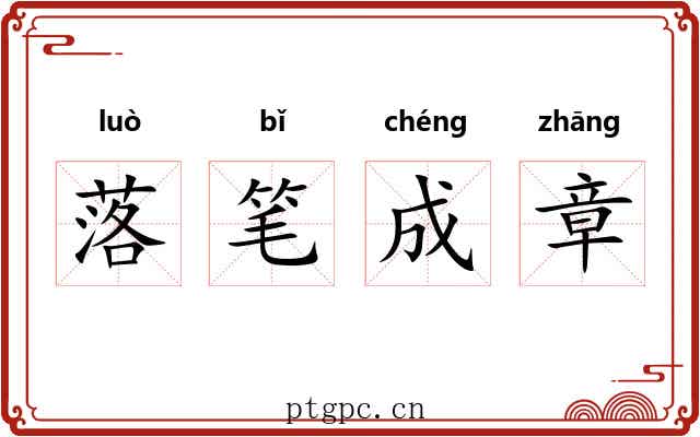 落笔成章