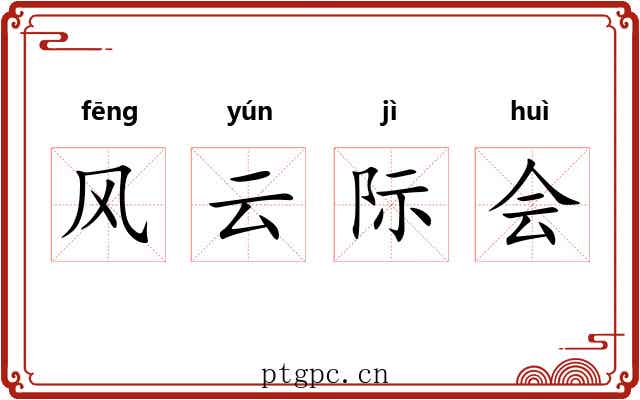 风云际会