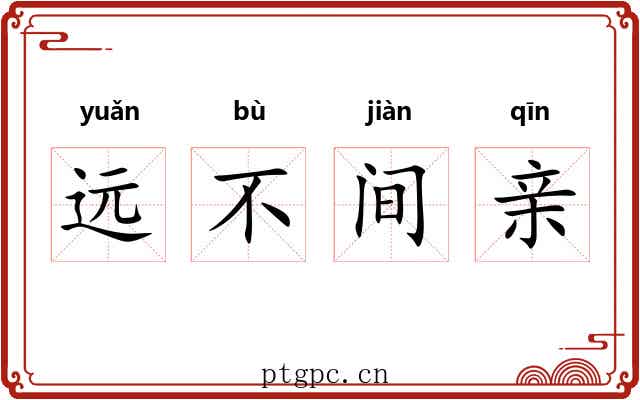 远不间亲