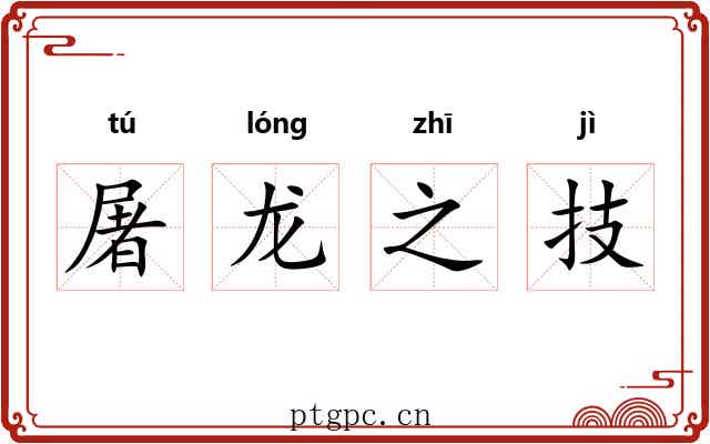 屠龙之技