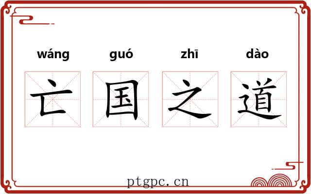 亡国之道