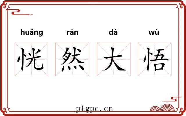 恍然大悟