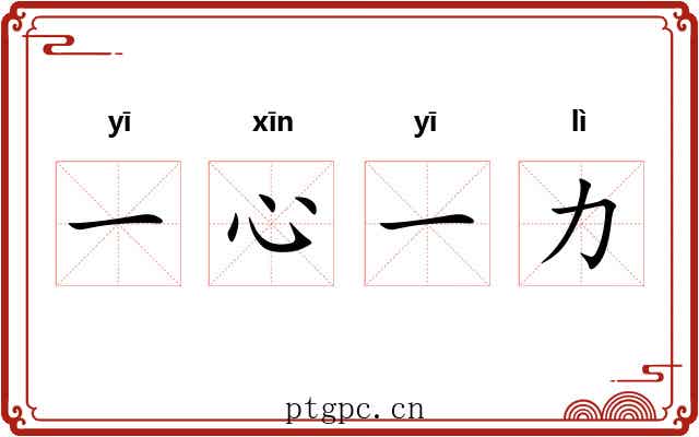 一心一力