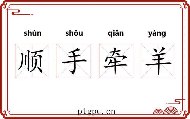 顺手牵羊