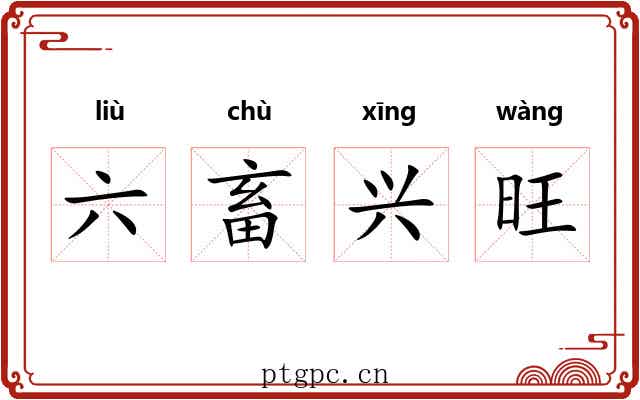 六畜兴旺