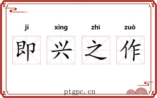 即兴之作
