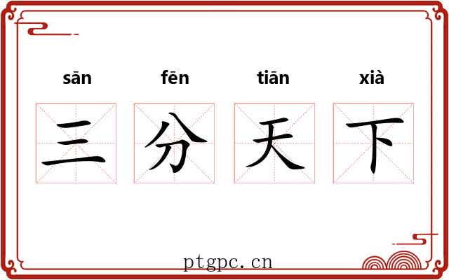 三分天下