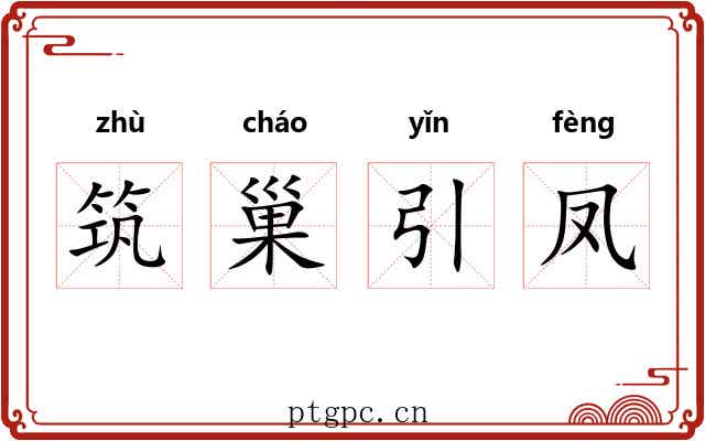 筑巢引凤