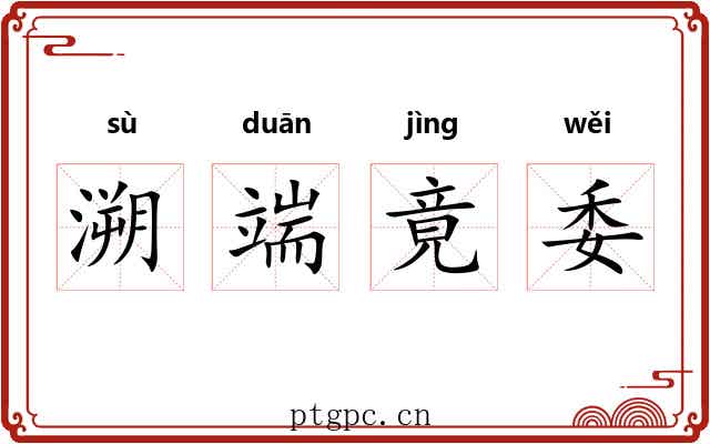 溯端竟委