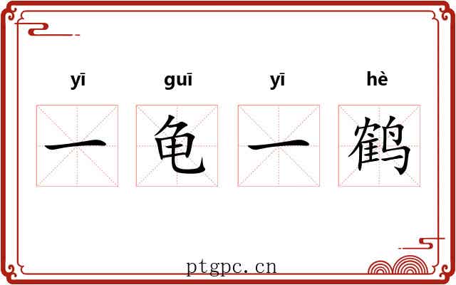 一龟一鹤