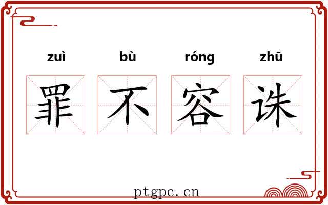 罪不容诛