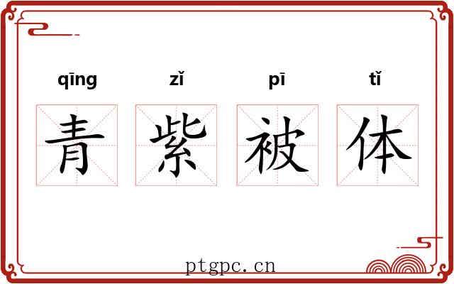 青紫被体