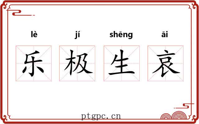 乐极生哀