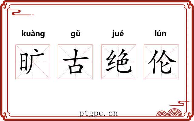 旷古绝伦
