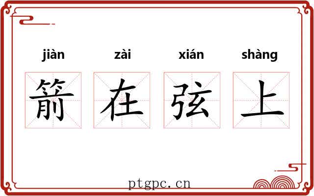 箭在弦上