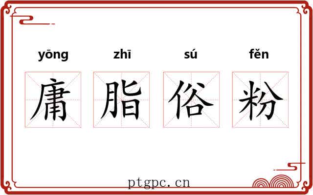 庸脂俗粉