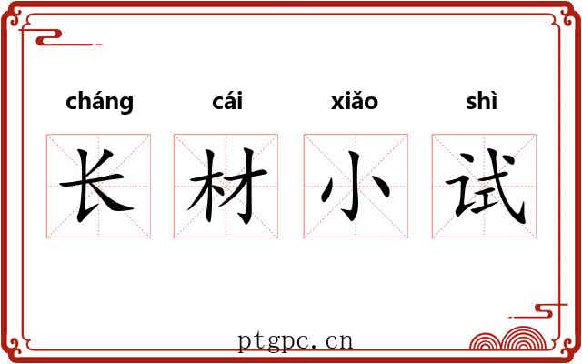 长材小试