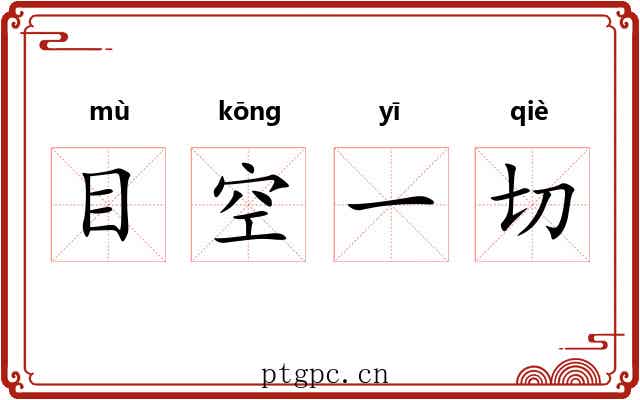 目空一切