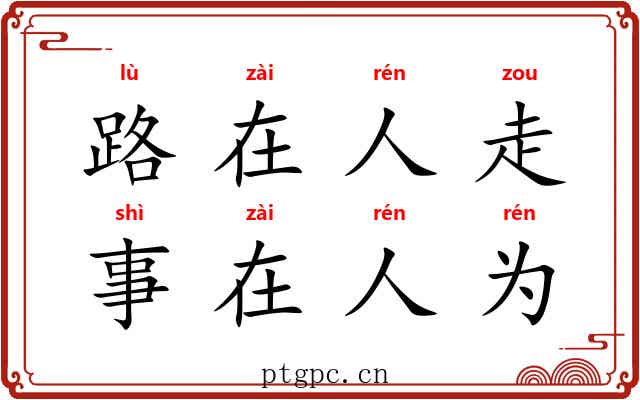路在人走，事在人为