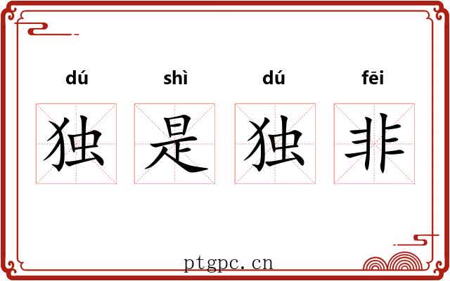 独是独非