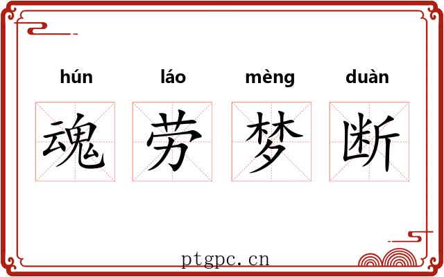 魂劳梦断