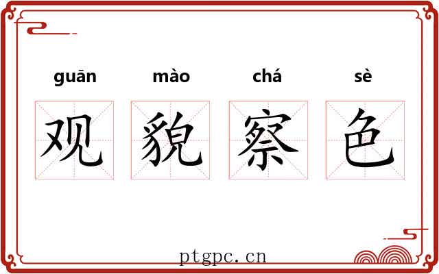观貌察色