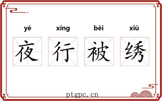 夜行被绣