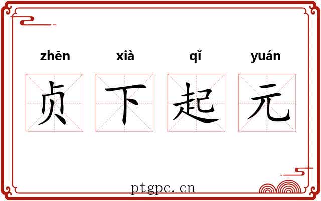 贞下起元