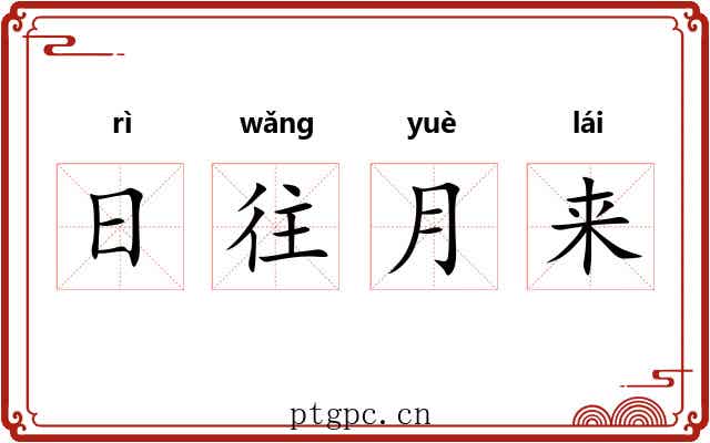日往月来