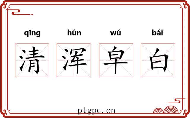 清浑皁白
