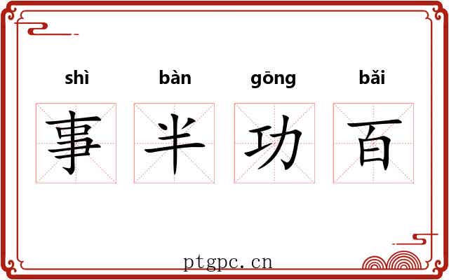 事半功百