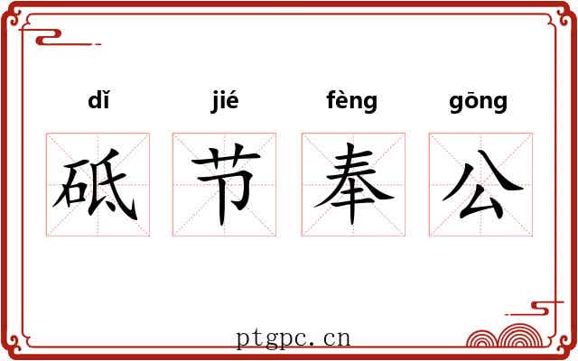 砥节奉公