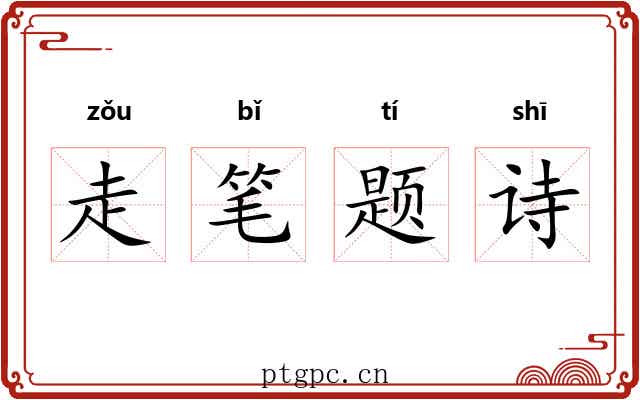 走笔题诗