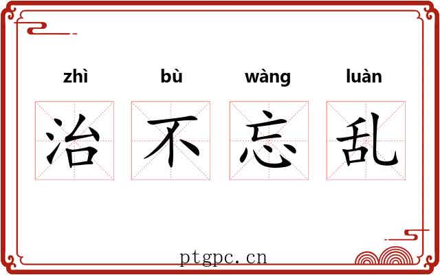 治不忘乱