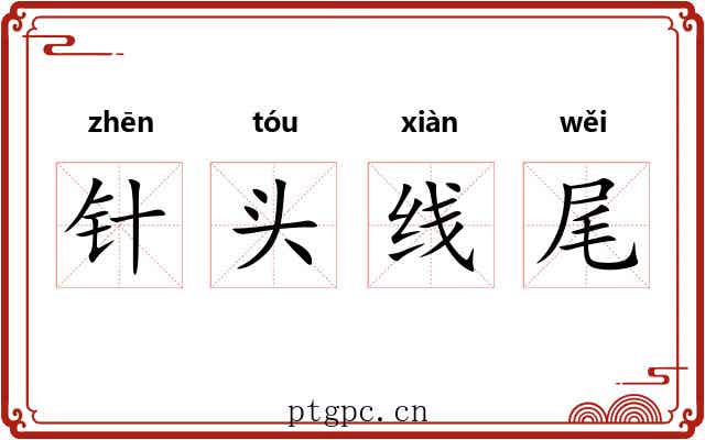 针头线尾