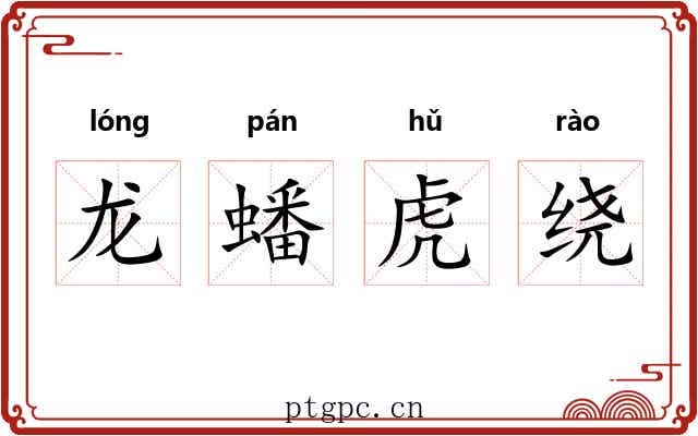 龙蟠虎绕