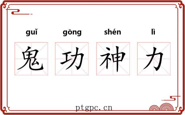 鬼功神力