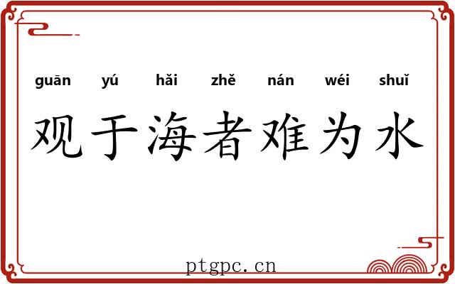 观于海者难为水