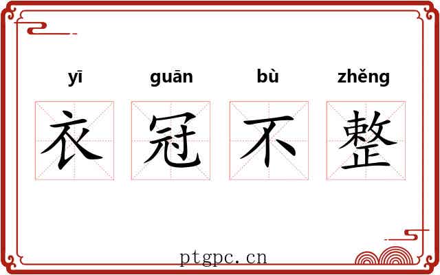 衣冠不整