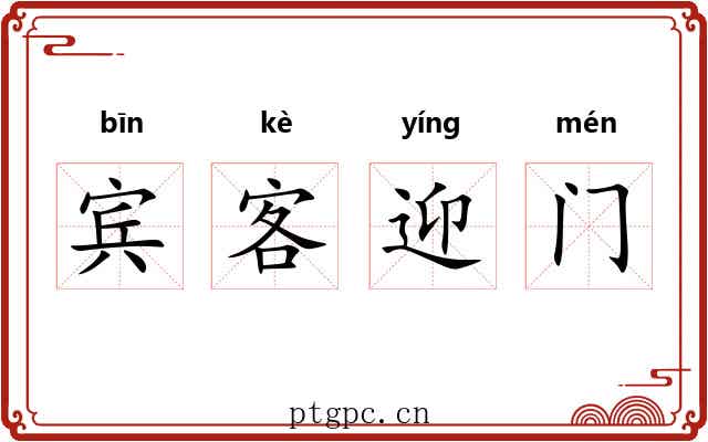 宾客迎门